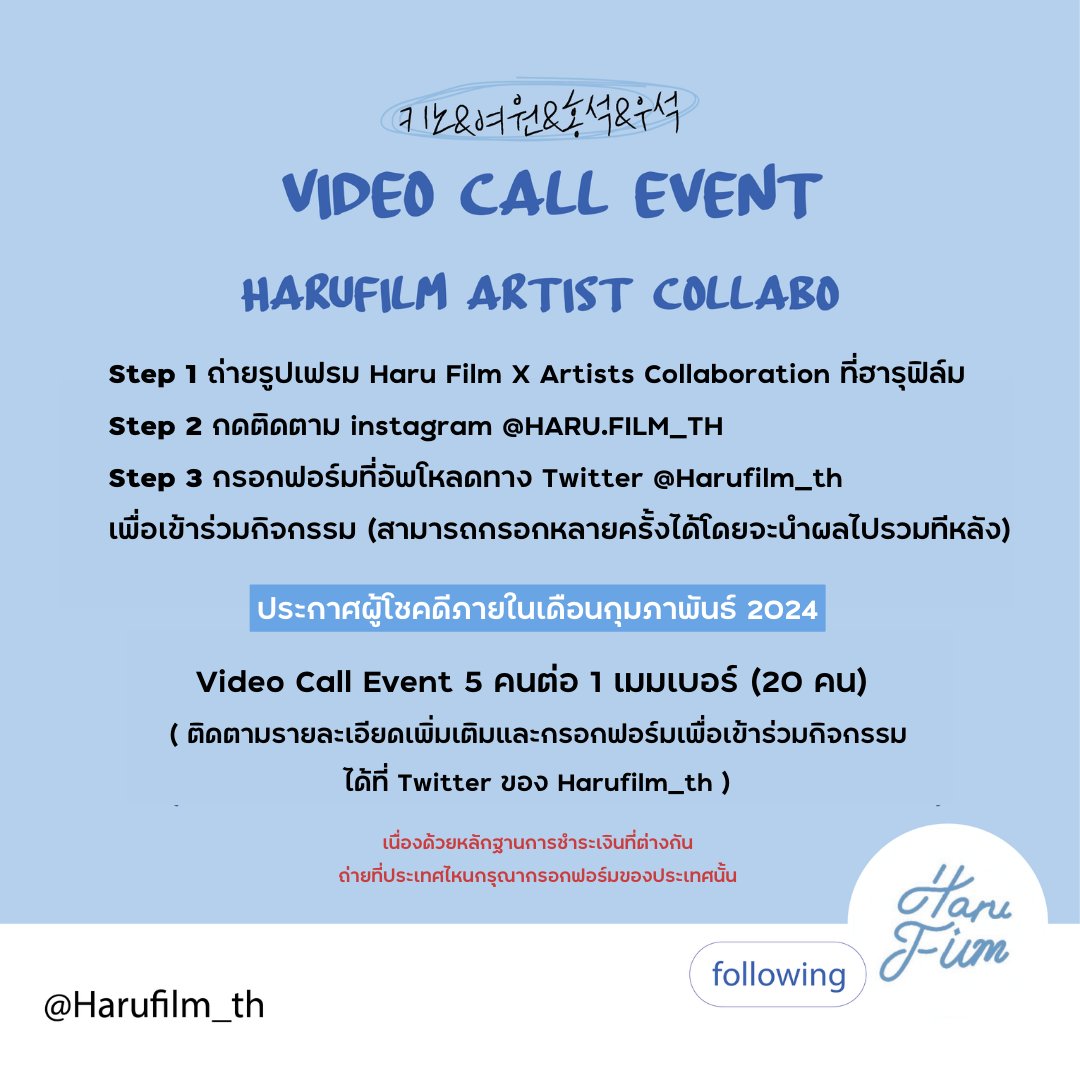 harufilm_th's tweet photo. ฮารุฟิล์มเอาความน่ารักมาเสิร์ฟแล้ว 🩵
กับเฟรม Haru Film X คิโน่&amp;ยอวอน&amp;ฮงซอก&amp;อูซอก

มาเจอกับทั้ง 4 คนได้ทุกสาขาเลยนะคะ
ตั้งแต่ 08/01/24 ~ 07/02/24

สำหรับ Video Call 1:1 Event
สามารถเข้าร่วมได้ผ่านการกรอกฟอร์มด้านล่างเลย ⬇️
#하루필름 #키노 #여원 #홍석 #우석 #오늘도_사랑해_소중해 https://t.co/IVZcRa5Dj4