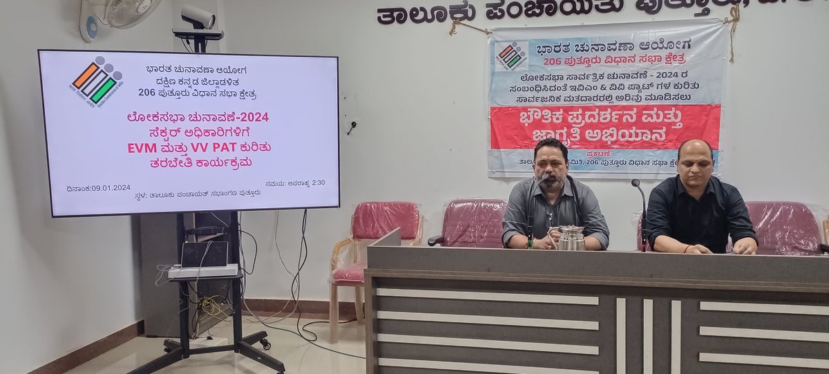 PutturTaluk's tweet photo. ಲೋಕಸಭಾ ಚುನಾವಣೆ 2024ರ ಪೂರ್ವಭಾವಿಯಾಗಿ 206 ಪುತ್ತೂರು ವಿಧಾನಸಭಾ ಕ್ಷೇತ್ರದ ಸೆಕ್ಟರ್ ಅಧಿಕಾರಿಗಳಿಗೆ ಇವಿಎಂ ಹಾಗೂ ವಿವಿಪ್ಯಾಟ್ ಕುರಿತು ತರಬೇತಿ ಹಮ್ಮಿಕೊಳ್ಳಲಾಯಿತು.
#ceodkzp
#acputtur
#dcmangalore
#dakshinakannadazillapanchayat
#Election2024
#ElectionCommissionOfIndia https://t.co/rYeOxGtB1u