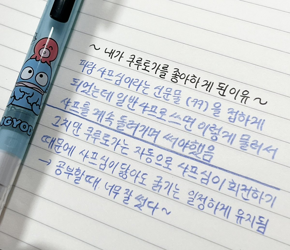 진한심, 잘 무르는 심 쓰시는 분들은 쿠루토가 쓰세용 사진으로 차이가 잘 보일진 모르겠는데 쓰면 확실히 느낌 ...!! 위는 일반샤프 아래는 쿠루토가로 쓴 거여요