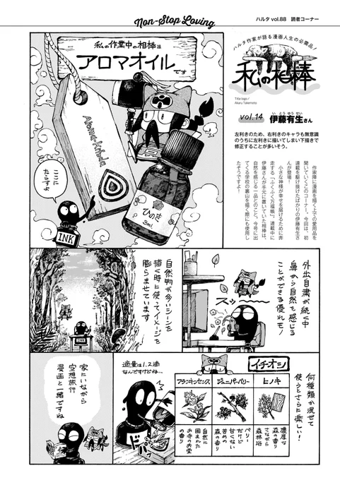 【私の相棒】 ハルタ作家が愛用道具を紹介するコラム企画🖊  第14回は『ふくふく万福帳』の伊藤有生さん。  伊藤さんが紹介してくれたのは、室内で自然を感じるための一品。イメージを膨らませる際に大活躍のようです! (画像は連載当時のものです)  #ハルタ作家に聞く私の相棒 #伊藤有生