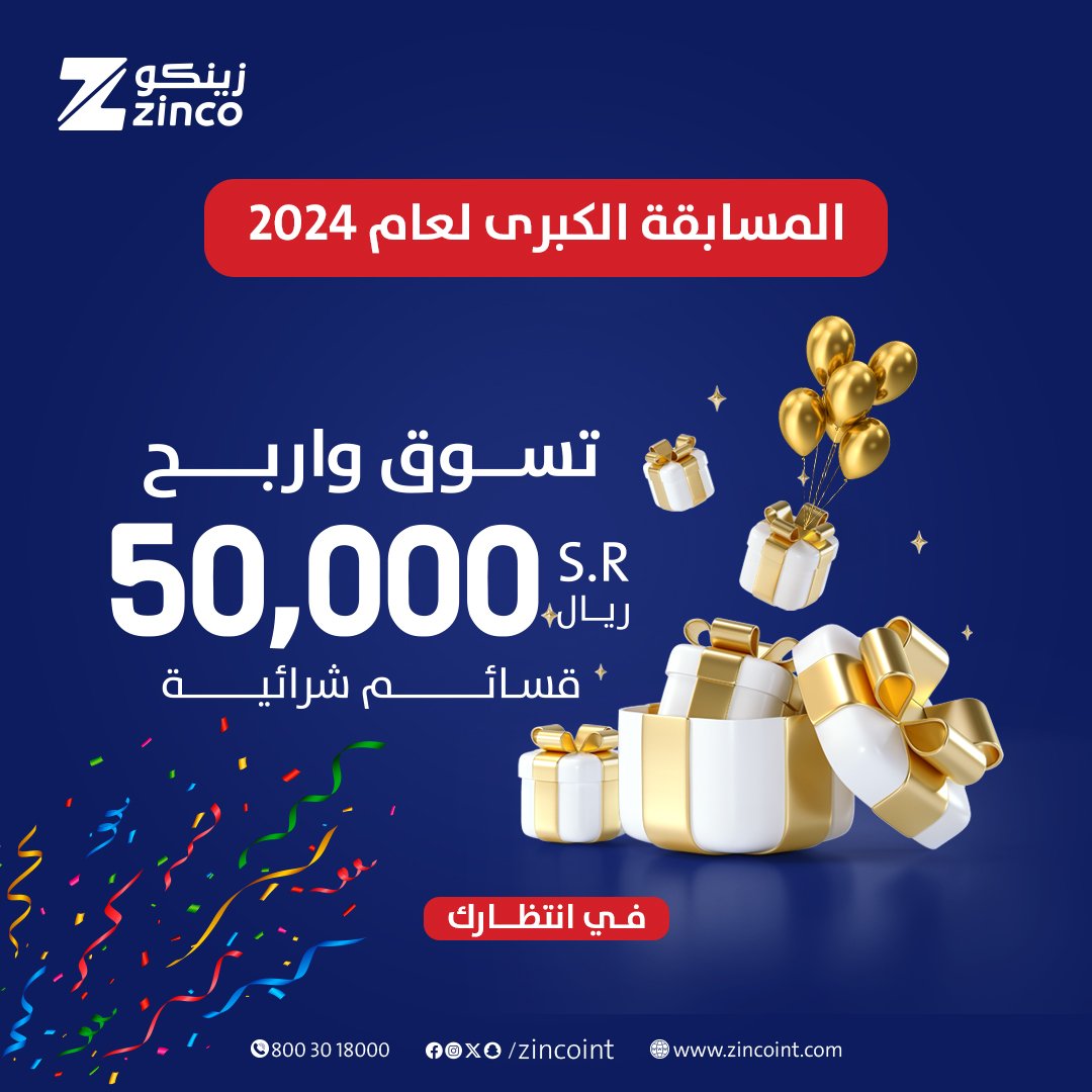 الفرصة الكبرى 50,000 ريال قسائم شرائية بانتظارك✨😍

شارك الآن واربح معنا :

- سجل في المسابقة وادخل السحب من خلال الرابط: 
bit.ly/ZincoMa3k
- علق بهاشتاق #زينكو_معك وريتويت وتابع الحساب

بانتظاركم في فروعنا بعام جديد ومفاجآت جديدة ❤️😍