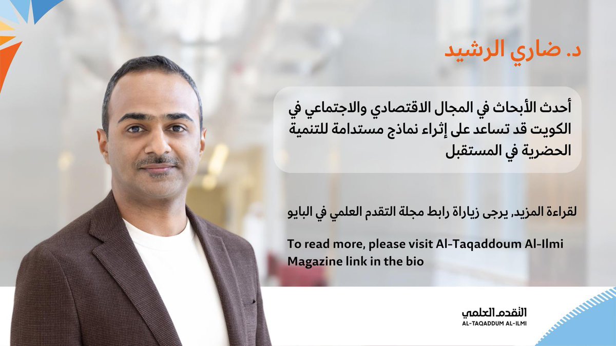 kfasinfo's tweet photo. د. ضاري الرشيد

أحدث الأبحاث في المجال الاقتصادي والاجتماعي في الكويت قد تساعد على إثراء 
نماذج مستدامة للتنمية الحضري في المستقبل

لقراءة المزيد, يرجى زياراة رابط مجلة التقدم العلمي في البايو

عدد المجلة 123

#مؤسسة_الكويت_للتقدم_العلمي 
#KFAS https://t.co/ulvYCVxJV2