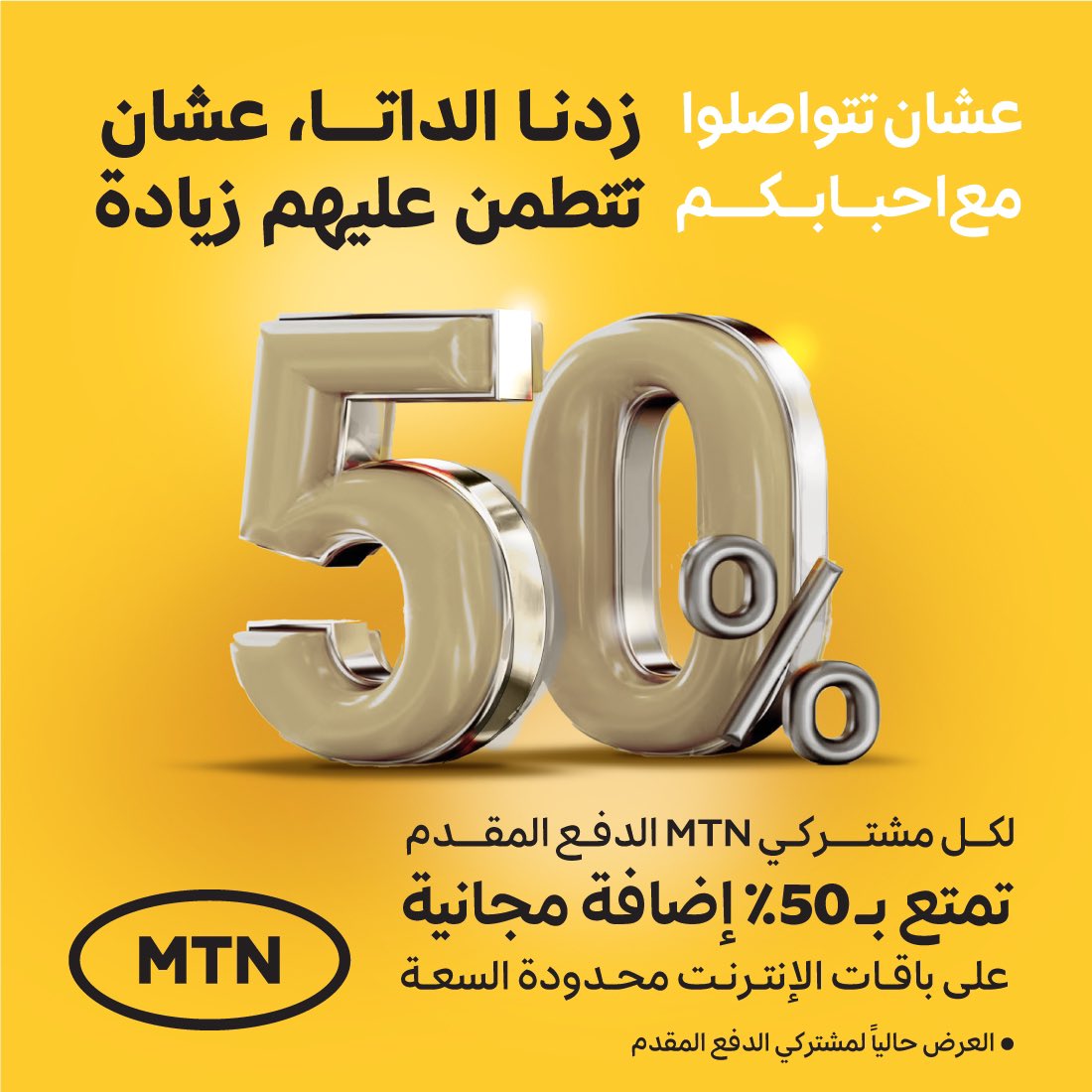 MTNSudan1's tweet photo. زدنا الداتا، عشان تطمن عليهم زيادة

لكل مشتركي MTN الدفع المقدم تمتع بـ 50٪ إضافة مجانية علي باقات الانترنت محدودة السعة
إتصل الآن علي #3* واستمتع بالعرض 

حفظ الله السودان وأهله 🇸🇩 https://t.co/qKV91n1QwJ