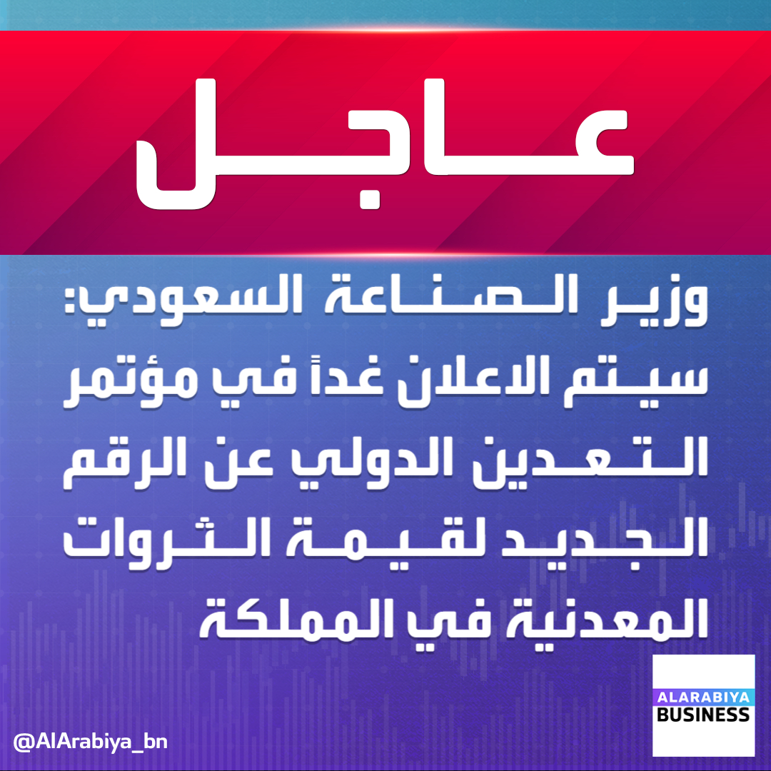 AlArabiyaBN_KSA's tweet photo. #عاجل|
وزير الصناعة والثروة المعدنية السعودي: سيتم الاعلان غداً في #مؤتمر_التعدين_الدولي عن الرقم الجديد لقيمة الثروات المعدنية في #المملكة وهي تحمل أخبار سارّة
#العربية_Business https://t.co/ebX9fjG9P5