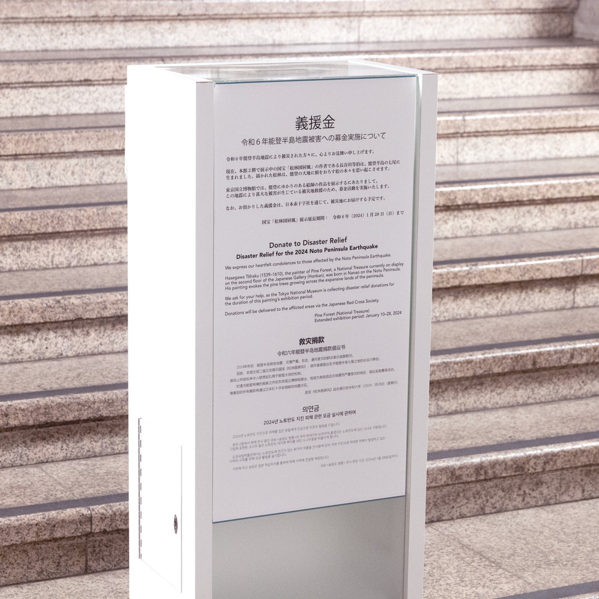 TNM_PR's tweet photo. 【令和6年能登半島地震被害への募金実施について】 被災地救援のため、1月28日(日)まで、本館1階中央階段下に募金箱を設置します。義援金は日本赤十字社を通じて被災地にお届けする予定です。 あわせて、能登半島・七尾で生まれた長谷川等伯筆の国宝「松林図屛風」の展示期間を1月28日まで延長します。 https://t.co/NwSwwMFPMs