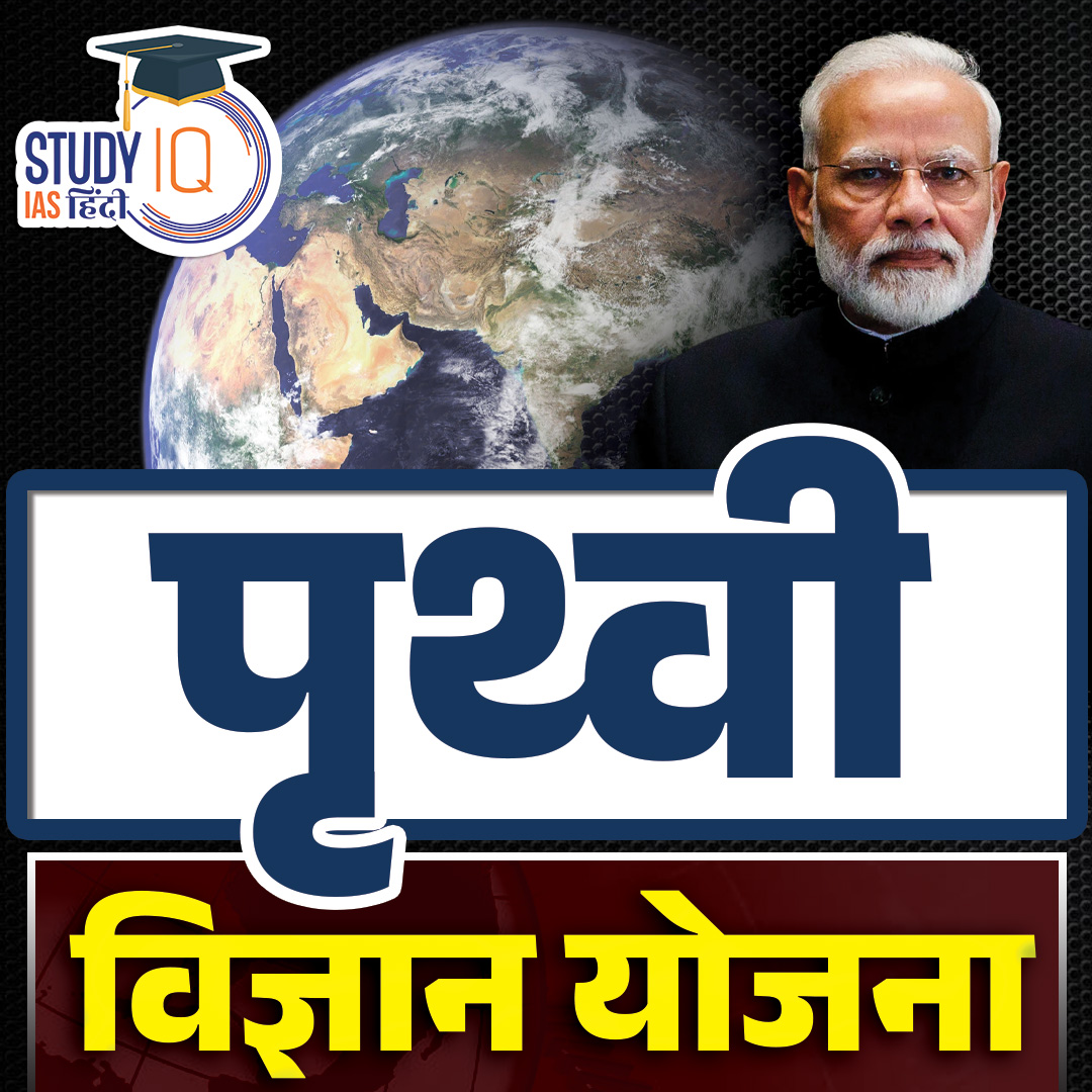 upsciq's tweet photo. PRITHvi VIgyan
#PRITHviVIgyan #PRITHvi #PACER #SAGE #REACHOUT #ACROSS #India #UPSCPRE2024 #IAS #IASPRE #UPSC #IASPRE #UPSC #IAS #IASPRE #currentaffairs #news #STUDYIQ #UPSC2024 #UPSCPRE2025 https://t.co/uUqSoNyG8l