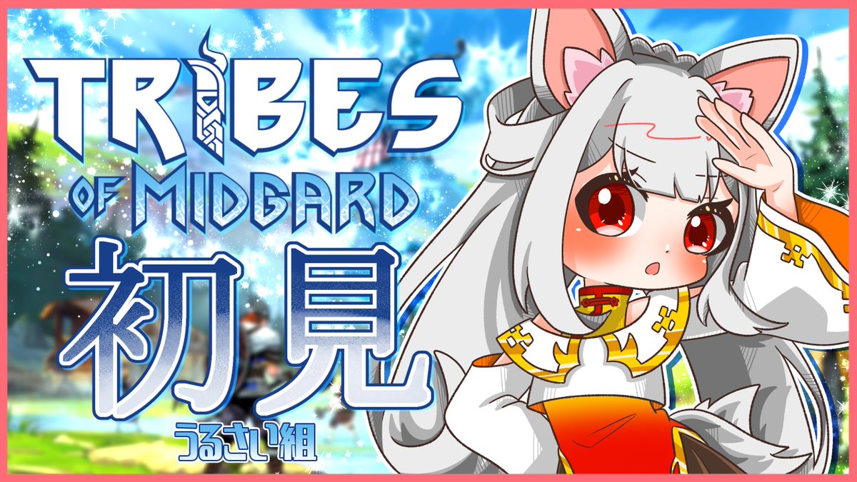 51rida_chiwa's tweet image. 今日はうるさい組で初めてやるゲームに挑戦！！
しかもリダは今までやったことないタイプのゲームなので…ヤバいです😇

知ってる人いたら教えてー！！！！
#TribesofMidgard #配信 #Vtuber 

youtube.com/watch?v=JdzBs6…
【Tribes of Midgard】こういうゲームは初めてです！【うるさい組】