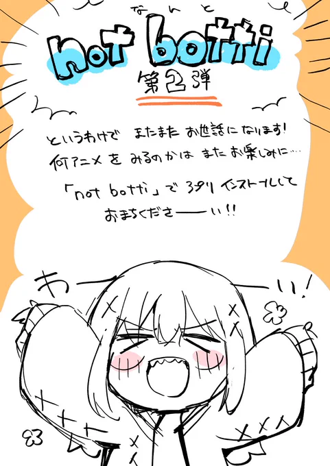 【案件告知】
なんと #notbotti (ノットボッチ) 第二弾!
前回に引き続きお声がけいただけてびっくりです!
アプリをDLしてお待ちください!
▼アプリインストールはこちら
https://t.co/TEDDy3aiAD  

アニメタイトルはまた後日～!続報おまちください～!
#PR 
