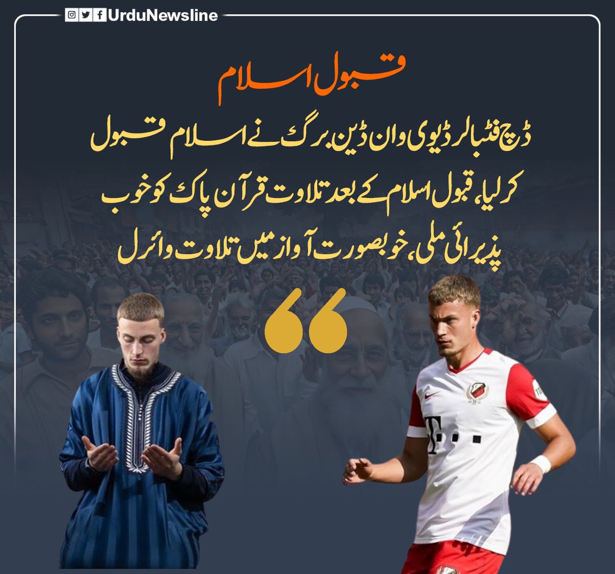 TimesOfChitral's tweet photo. قبول اسلام
ڈچ فٹبالر ڈیوی وان ڈین برگ نے اسلام قبول کرلیا،

#convert #islam #revert #allah #muslim #quran #hijab #muslimah #god #hadith #sunnah #d #logo #religion #dua #reverttoislam #home #advertising #love #islamicquotes #prayer #ramadan #newmuslim #sports #security #office https://t.co/5u7DWuGUsj