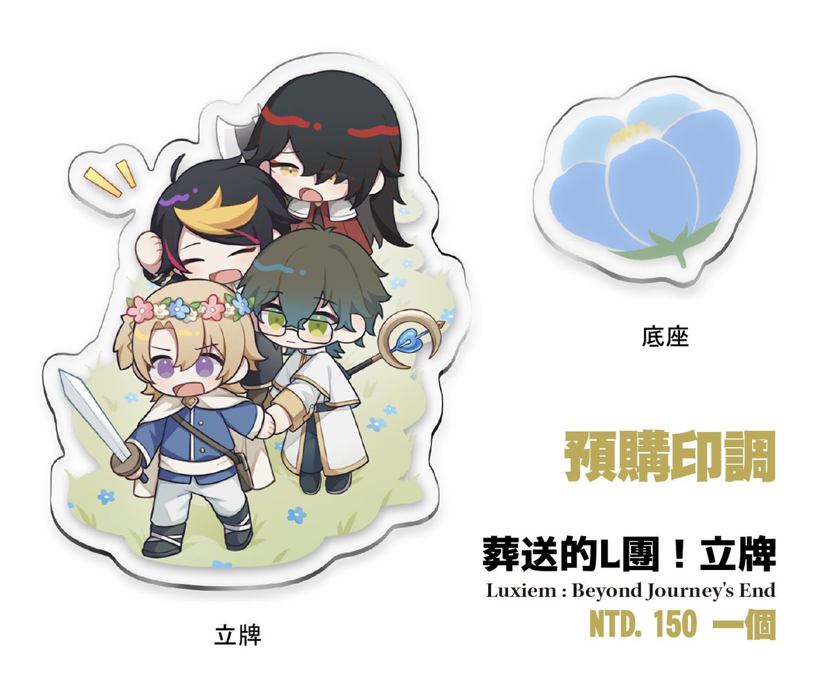 葬送的L團！立牌印量調查✨#分享感謝

目前有通販&amp; CWT66/FF42都有販售！
通販部分表單內有賣貨便可以直接下單～

【印量調查表單】 forms.gle/UReKztTMcd4NfT…