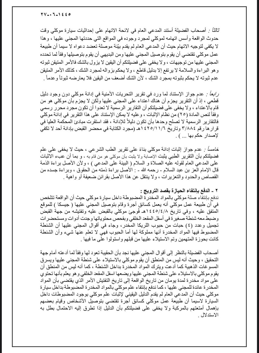qmm40's tweet photo. @ibrahim_alayda أتشرف بأني اكون أحد المشاركين ، إضافة إلى ذلك تم ذكر الوقائع وفقاً للتسلسل الزمني وتم تفنيد جميع ادلة المدعي العام .
كما اشكر الاستاذ ابراهيم على المبادرة المميزة .  

اخيراً انوه  على أن جميع البيانات الموجودة في 
المذكرة افتراضية واستخدمتها لجمالية مذكرة الدفاع . https://t.co/SxOmiILrM5