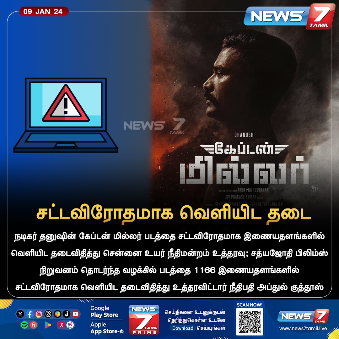 news7tamil's tweet photo. சட்டவிரோதமாக வெளியிட தடை

#Dhanush | #PriyankaMohan | #CaptainMiller | #IllegalRelease | #Highcourt | #MHC | #CinemaUpdates | #News7Tamil | #News7TamilUpdates https://t.co/Q8ObKixfzy
