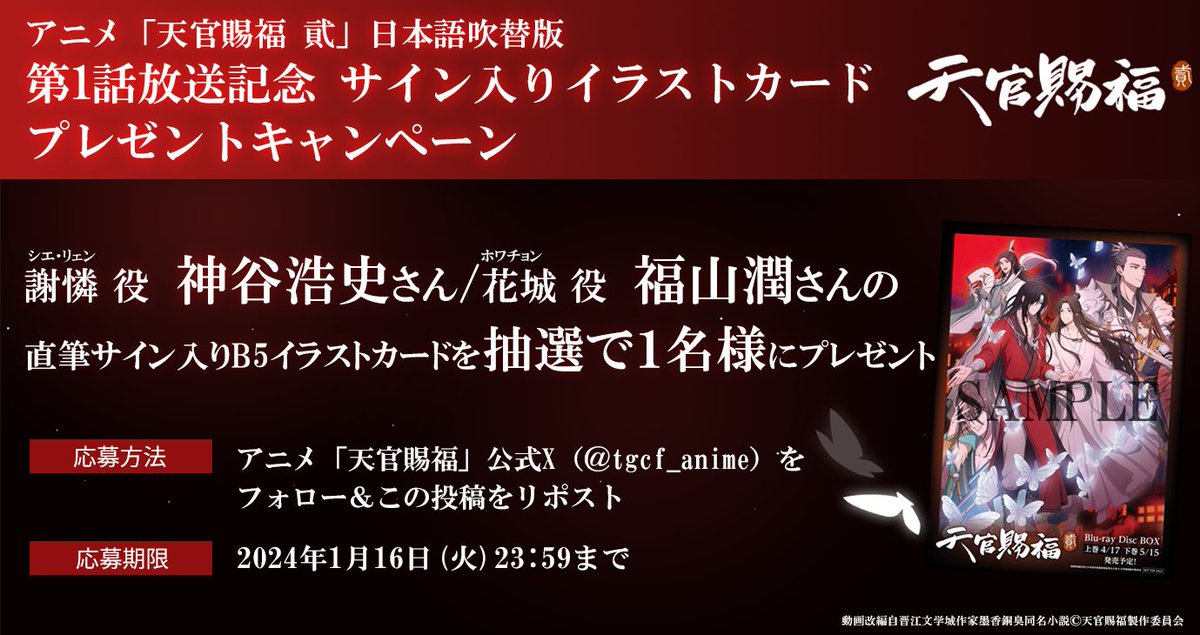tgcf_anime's tweet photo. 🦋━━━━━━━━
　　第1話放送記念
プレゼントキャンペーン
　━━━━━━━━����

謝憐役 #神谷浩史 さん
花城役 #福山潤 さん

▼応募方法
@tgcf_anime をフォロー＆この投稿をリポスト

アニメ「#天官賜福 貮」日本語吹替版
第1話順次配信開始！
https://t.co/lnxBONrnhU

#天官賜福アニメ https://t.co/pVZ0G2wsiw