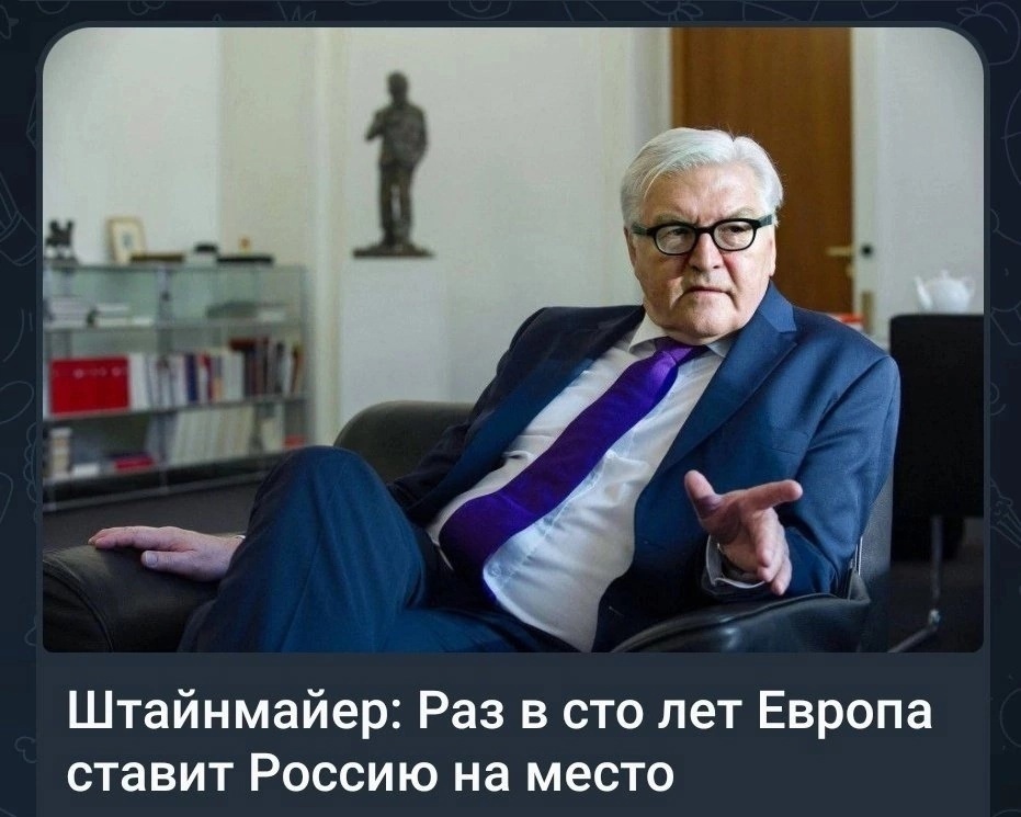 ⚡️⚡️⚡️После слов Штайнмайера, я уверен, что уроки истории он систематически прогуливал или читал наизнанку. Если посмотреть на историю, это Российская империя ставила всех на место не только раз в сто лет, а намного чаще, и скоро еще поставить, только уже раком.