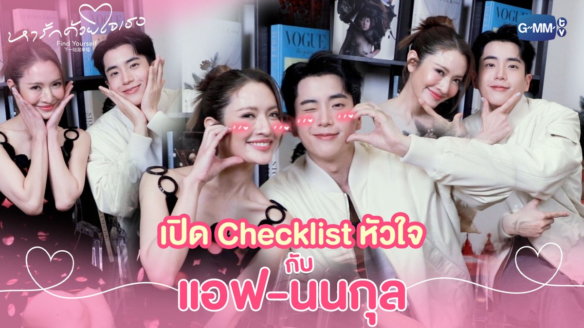 GMMTV's tweet photo. เปิด Checklist หัวใจ กับ "แอฟ-นนกุล" ใจเราจะตรงกันไหมน้า👉🏻😳💗👈🏻

ทาง YOUTUBE :  https://t.co/XixCa4aypC

คืนนี้ “หารักด้วยใจเธอ Find Yourself”
ทุกวันจันทร์-อังคาร เวลา 20:30 น. ทางช่อง GMM25
และ เวลา 22:30 น. ทาง Viu

#FindYourselfTH
#GMMTV
@cnonkul https://t.co/adPY8E0IFs