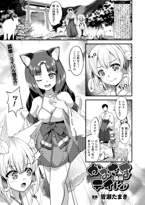 1/12発売のコミックアンリアルVol.107で「かみさまテイル 後編」が掲載されます!
恩返しに狐がやってきた前回に続き、今度は狸も登場して主人公を巡りひと悶着!!
前編はFANZA・DLsiteでも配信中なので併せて読んでねッ!!! 