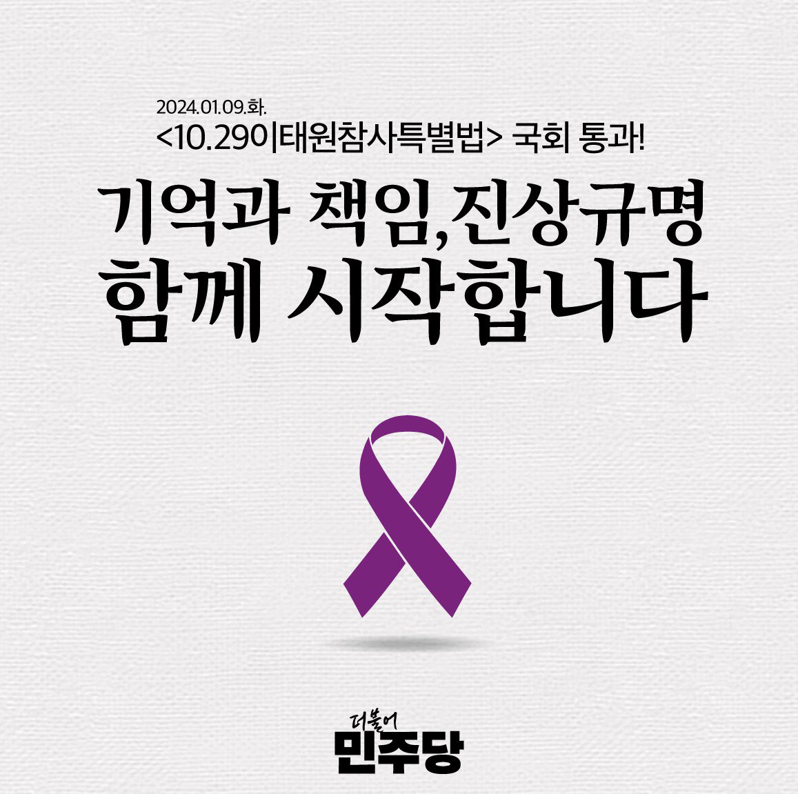 이태원 참사 특별법 민주당 주도로 국회 통과!
유족의 눈물과 한숨이 어린 법입니다.