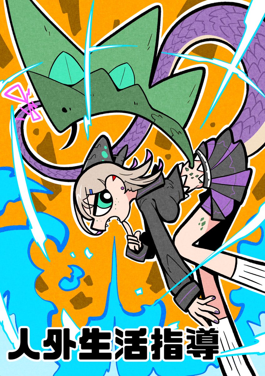 人外たちが学生生活する話 (1/7)
#漫画が読めるハッシュタグ
#人外生活指導