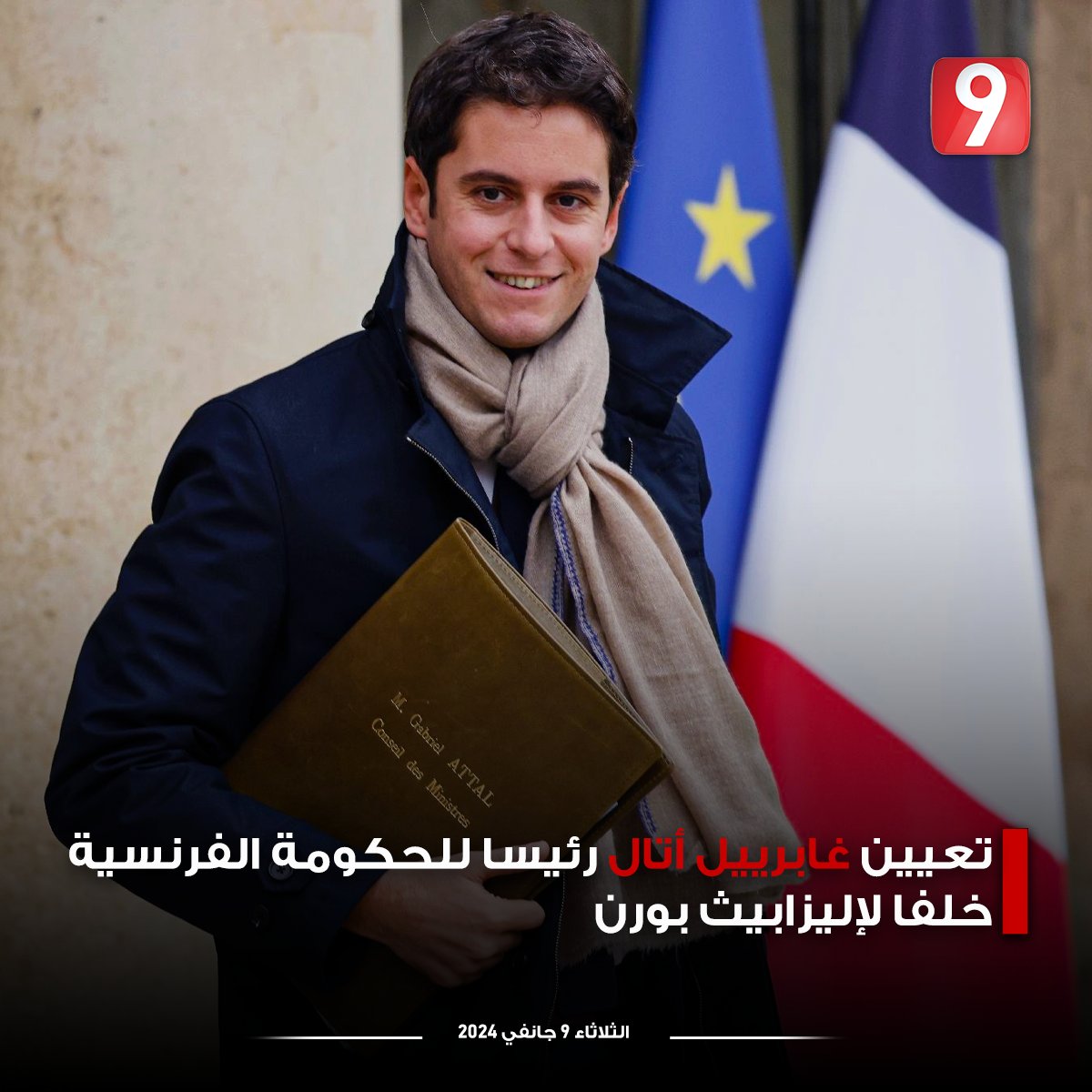 Attessia_TV's tweet photo. تعيين غابرييل أتال رئيسا للحكومة الفرنسية خلفا لإليزابيث بورن https://t.co/cY8CL77E5x
