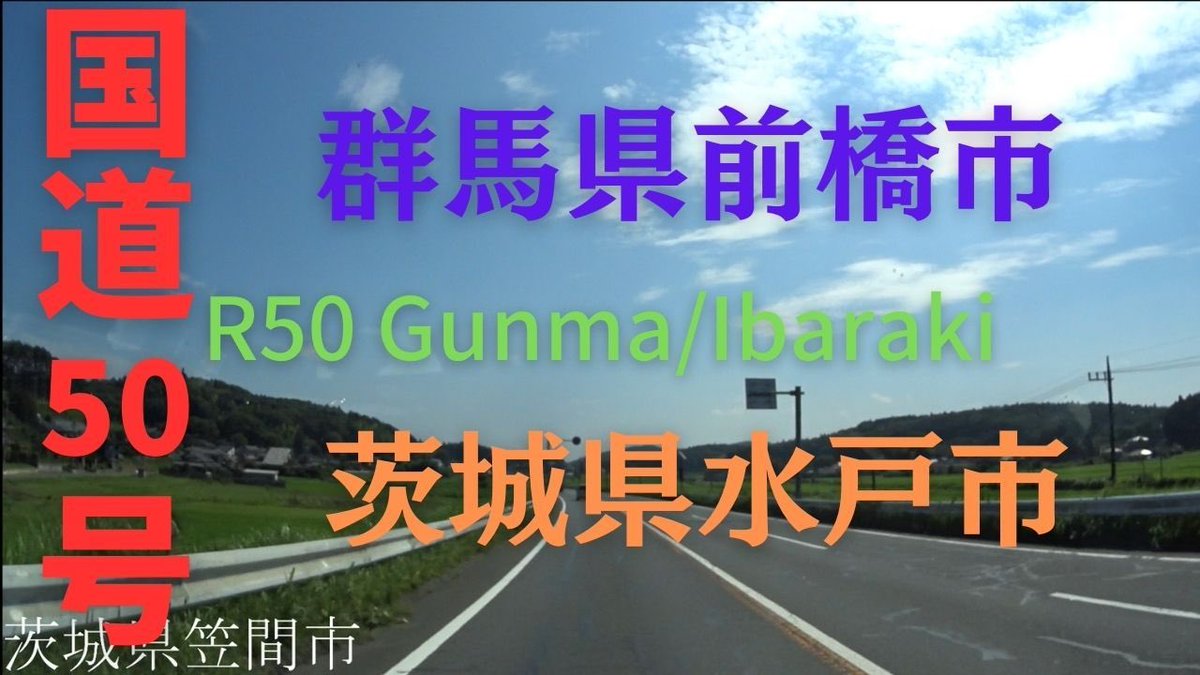 tabivit_japane's tweet photo. R50 　Gunma to Ibaraki【国道50号線】　　群馬県 前橋市 ～ 茨城県 水戸市　区間　車載動画　♪BGM付 https://t.co/BEkChZcvwL @YouTubeより https://t.co/tgHmx6VgLw