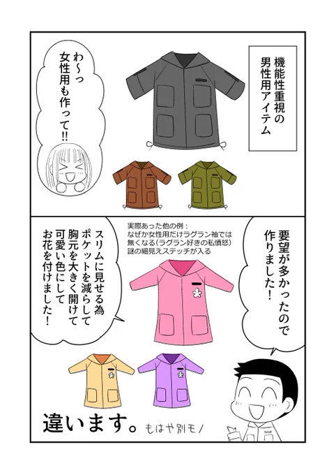 女性の服にも大きいポケットを!と言うのは私もずーーーっと熱望していたのですが、アパレル各社様はどうかこの様な勘違いをされません様に🙏
この勘違いで女性版を作る→全然売れない→欲しいって言ってたのに嘘つき!と言う流れを何度か見ました。
何でもかんでもピンクにしない!!😂 