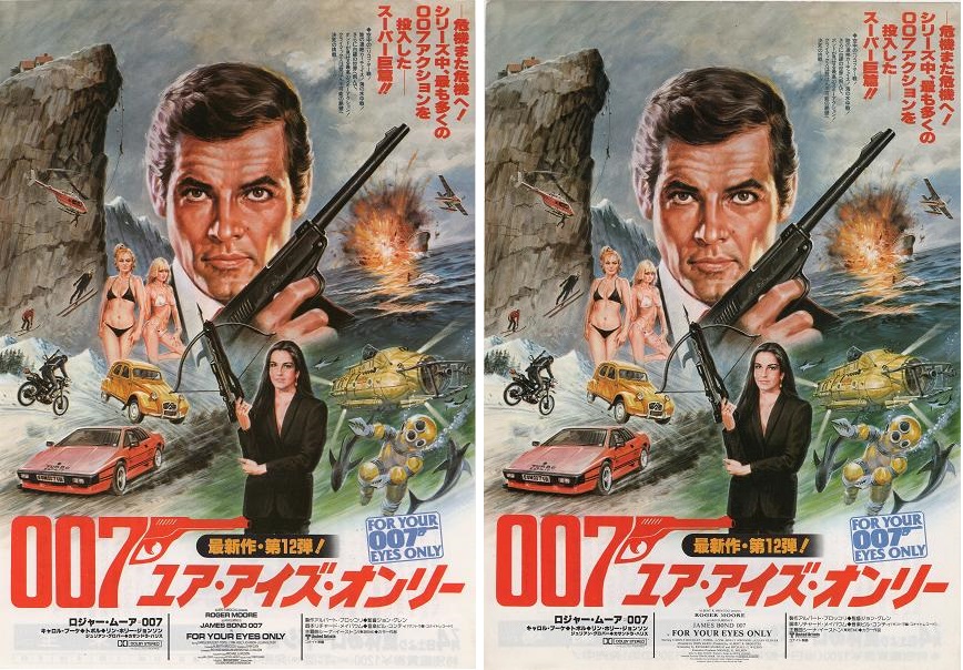 一般人には同じに見える2種を貼る #映画チラシ 『007 / ユア・アイズ