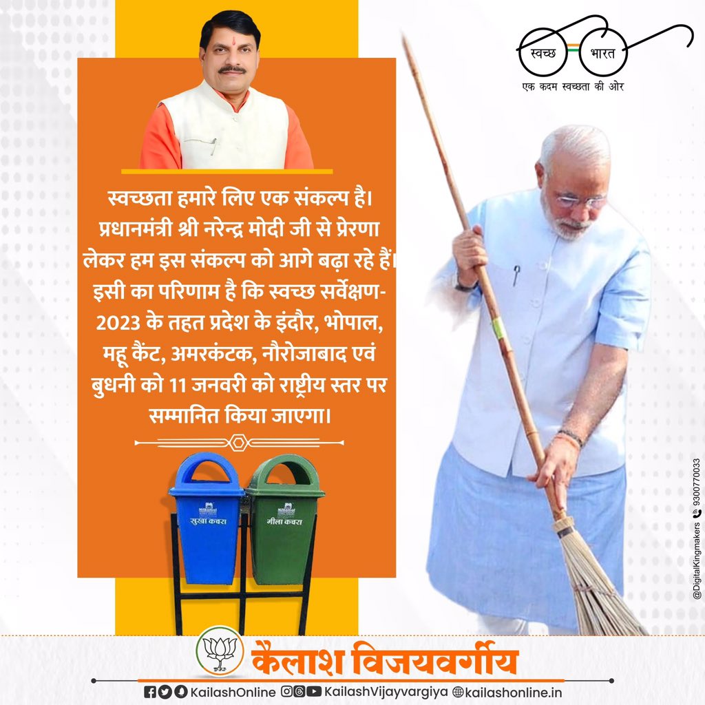स्वच्छता हमारे लिए एक संकल्प है। प्रधानमंत्री श्री <a href="/narendramodi/">Narendra Modi</a> से प्रेरणा लेकर हम इस संकल्प को आगे बढ़ा रहे हैं। इसी का परिणाम है कि स्वच्छ सर्वेक्षण-2023 के तहत प्रदेश के इंदौर, भोपाल, महू कैंट, अमरकंटक, नौरोजाबाद एवं बुधनी को 11 जनवरी को राष्ट्रीय स्तर पर सम्मानित किया जाएगा।