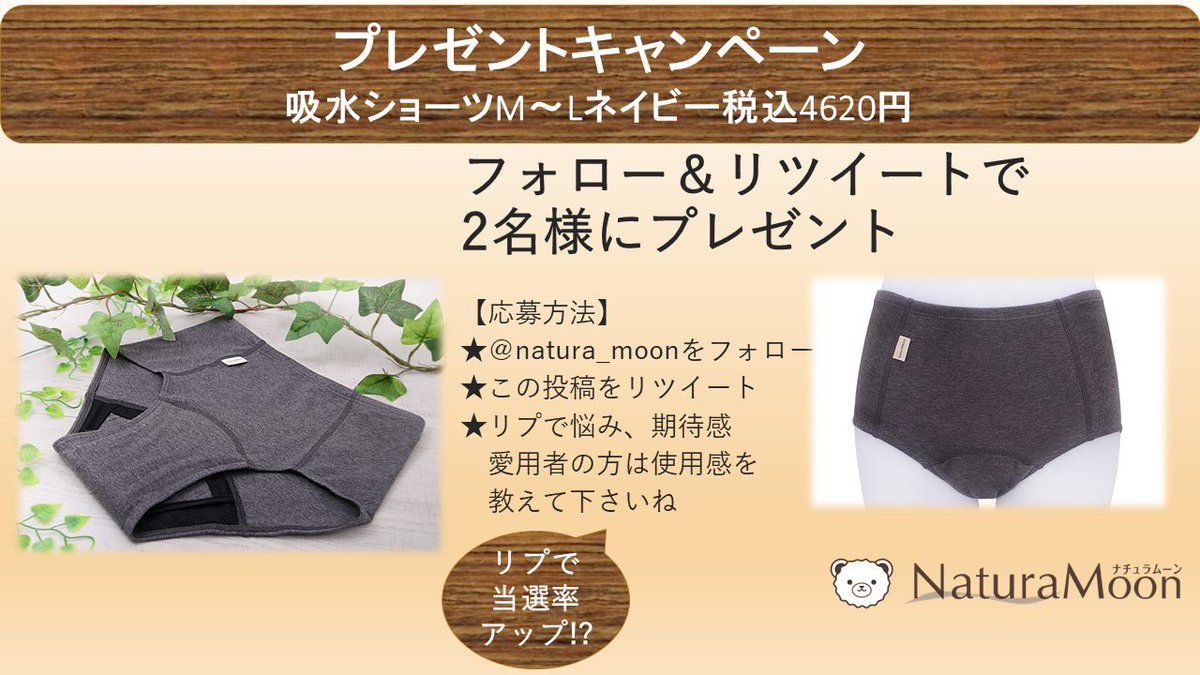 2名様に
新年あけましておめでとうございます🌅
今年もナチュラムーンをよろしくお願い致します✨
新年1発目は
2名様に☺️🥳
NM吸水ショーツM〜Lネイビー
#吸水ショーツ
応募方法
① <a href="/natura_moon/">ナチュラムーン【公式】まだ知らない、はじめての快適を</a>ﾌｫﾛｰ
②投稿をRT   
③1/11木21時00迄