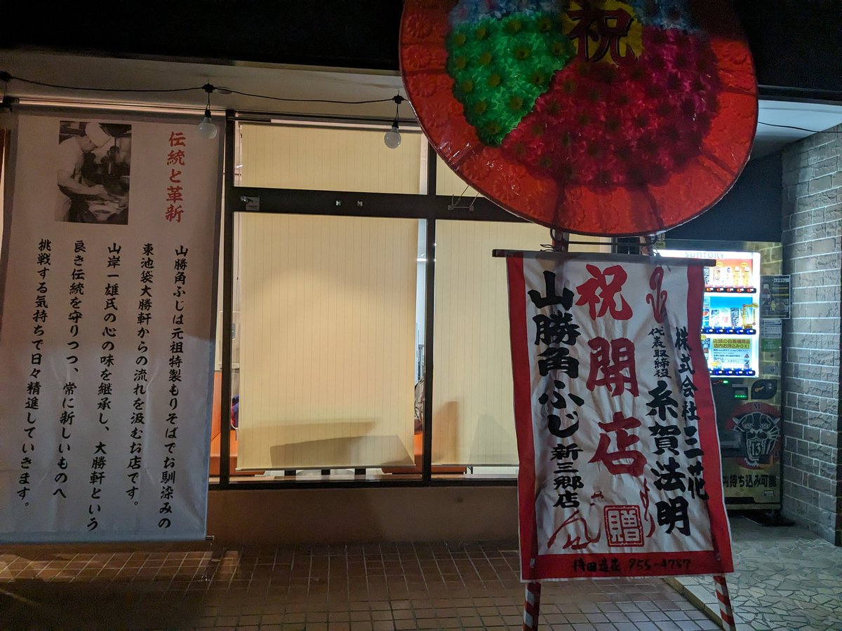 ob7223's tweet photo. ラーメン桜道の跡地に角ふじ https://t.co/gSmPliNDp8