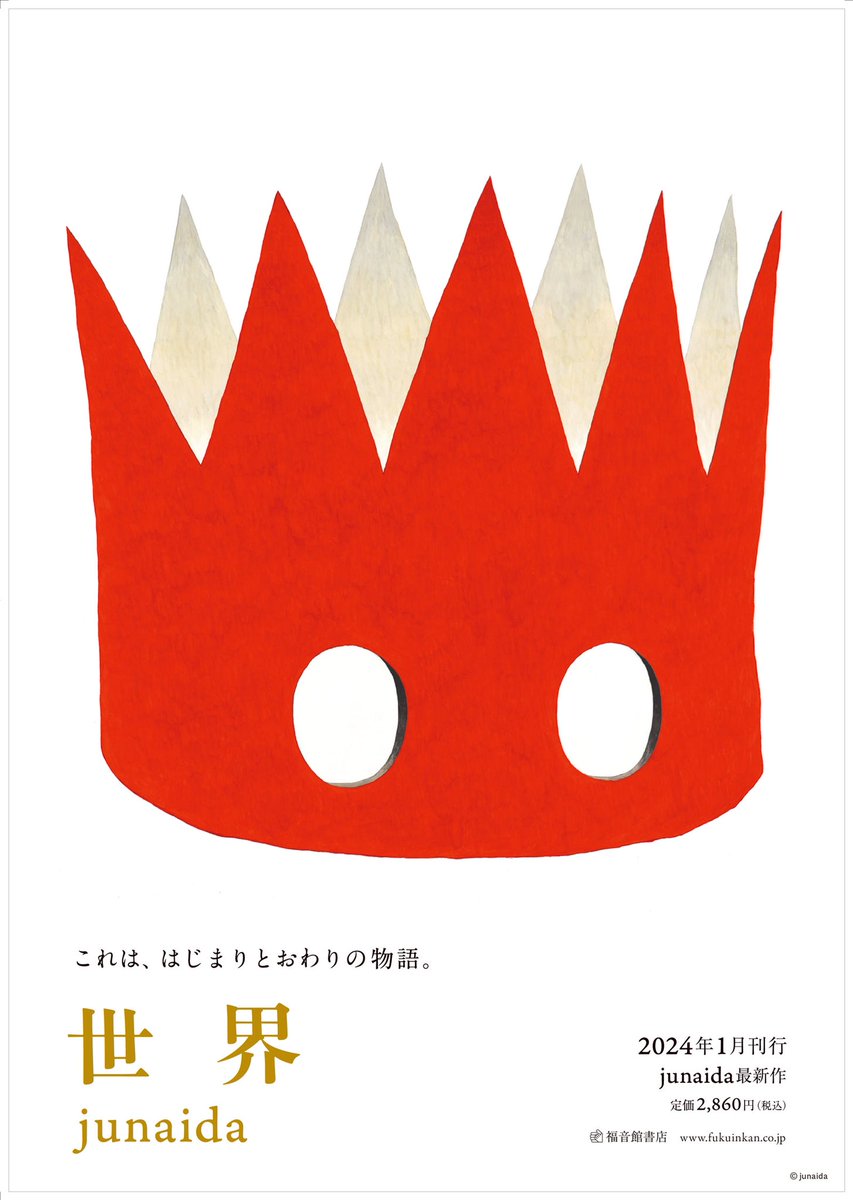 \\ 新刊のおしらせ//

『世界』 junaida

これは、はじまりとおわりの物語。
junaidaがおくる、絵を読む絵本。
福音館書店

もうすぐ発売です。おたのしみに！