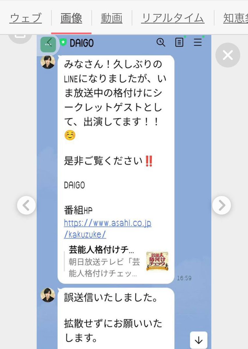 格付けが終わった後だから言えるDAIGOの秘密。

これは格付け1時間前のDAIGOの 公式 LINE。

絶対に言うなって番組サイドから言われてたのに、シークレットゲストの意味が分からなかったのか、ボクのパートナーだってみんなにお知らせしてたんだって。