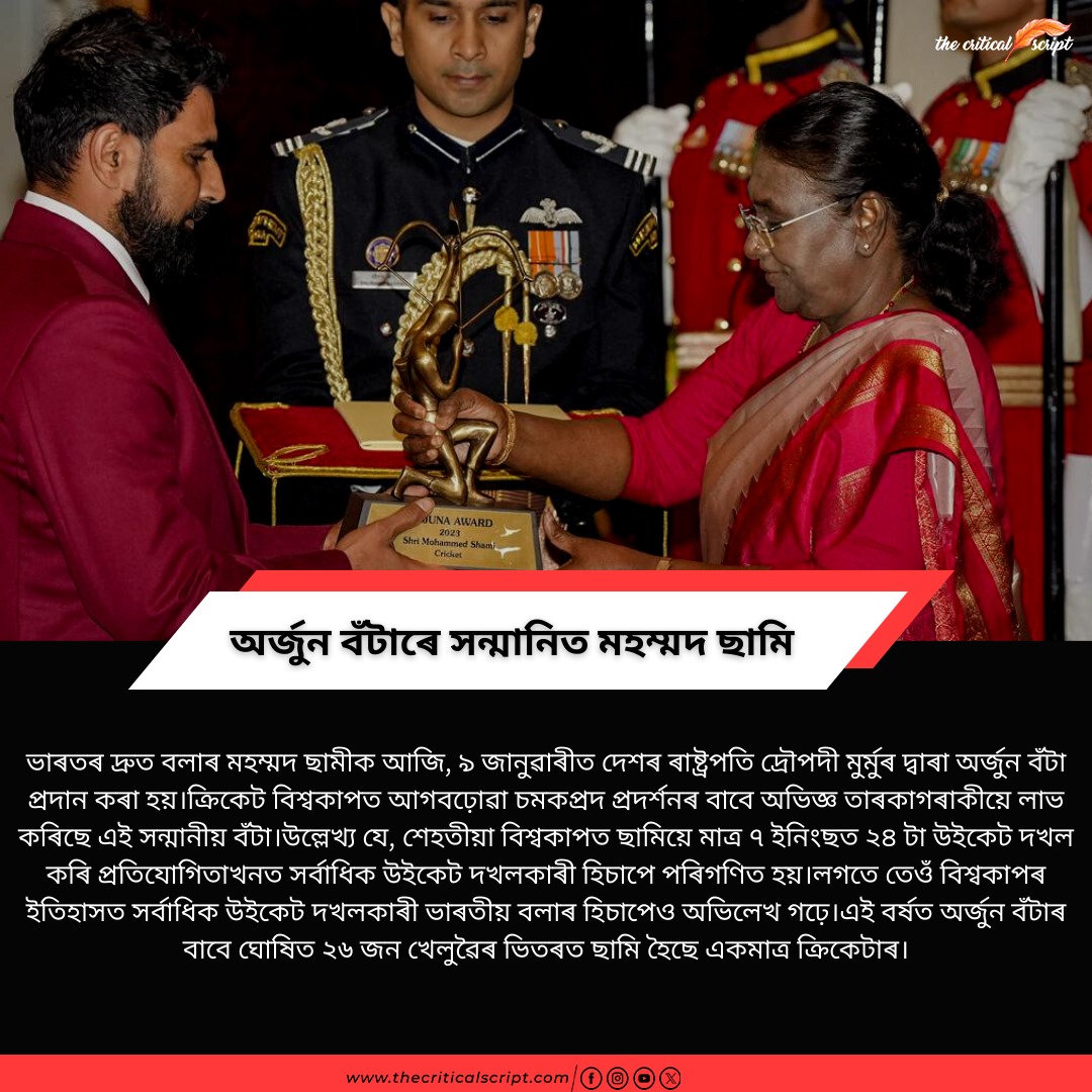 ScriptCritical's tweet photo. ভাৰতৰ দ্ৰুত বলাৰ মহম্মদ ছামীক আজি দেশৰ ৰাষ্ট্ৰপতি দ্ৰৌপদী মুৰ্মুৰ দ্বাৰা অৰ্জুন বঁটা প্ৰদান কৰা হয়।ক্ৰিকেট বিশ্বকাপত আগবঢ়োৱা চমকপ্ৰদ প্ৰদৰ্শনৰ বাবে অভিজ্ঞ তাৰকাগৰাকীয়ে লাভ কৰিছে এই সন্মানীয় বঁটা।
#MahammadShami #arjunaaward #india #DraupadiMurmu https://t.co/YZFwaaYTuX