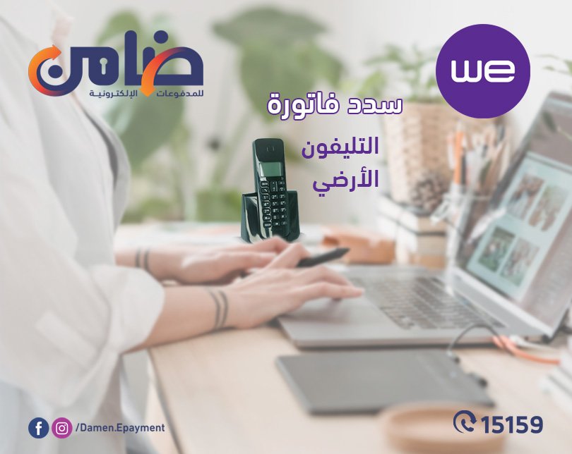 😟😳"آخر موعد لسداد فاتورة التليفون الأرضي..احذر غرامة التأخير و انقطاع الخدمة"😟😳

ما تستناش تيجلك الرسالة دي و إلحق سدد فواتير التليفون الأرضي من خلال ماكينات ضامن المنتشرة في كل أنحاء الجمهورية.

وخليك ضامن مدفوعاتك.💪💪

لزيارة موقعنا الرسمي
damen.com.eg