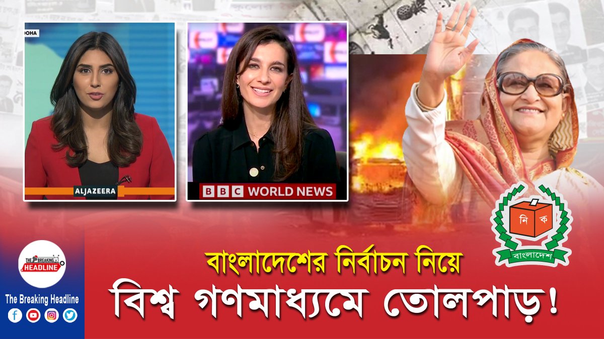 TheHeadling's tweet photo. ক্ষেপে গেল জাতিসংঘ যুক্তরাষ্ট্র যুক্তরাজ্য ও কানাডা। অবৈধ নির্বাচনে কঠিন চাপের মুখে প্রধানমন্ত্রী

Watch now: https://t.co/8OMNMbsulZ

#যুক্তরাষ্ট্র #যুক্তরাজ্য #জাতিসংঘেরপ্রতিক্রিয়া  #bdelection2024 https://t.co/3thCznsgiD