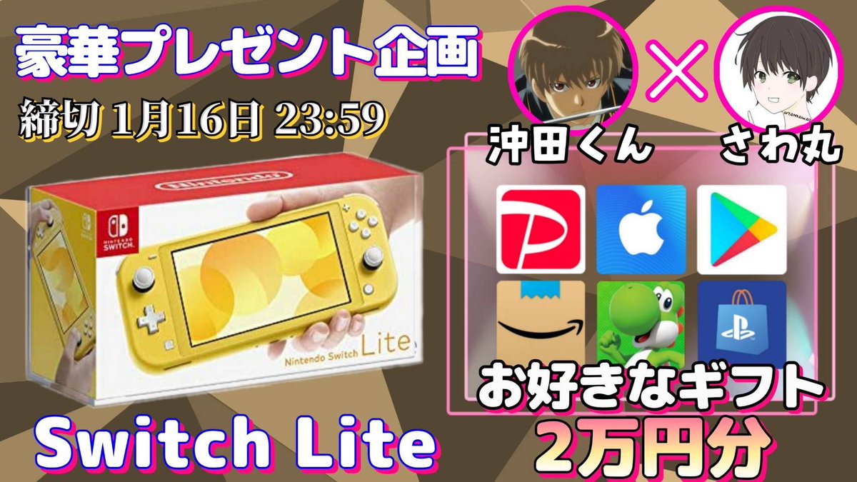 /
任天堂SwitchLite or ギフト券2万円

抽選で1名様にプレゼント企画🎁
\

【応募方法】
①このツイートRT
②私と<a href="/okita_scout_6/">沖田くん🍾千葉キャバスカウト👑No.1👑【上野キャバ・錦糸町キャバ・船橋キャバetc...】</a> のフォロー

【締切】
1/16 23時59分 まで

抽選結果はツイートにて発表致します。
開催中の企画はさわ丸🥦のいいね欄をチェックしてください⭐️
