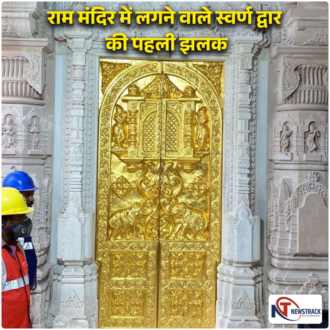 newstrackmedia's tweet photo. अयोध्या के राम मंदिर में सोने का पहला दरवाज़ा लग गया है , ऐसे 13 और दरवाज़े अगले तीन दिनों में लगेंगे।
#AyodhyaRamMandir #GoldenGate #HistoricMoment #TempleConstruction #DivineDoorways #followformoreupdates https://t.co/vHwTp6q7M6