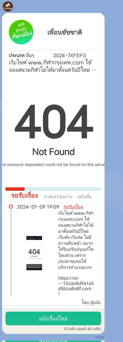 hisotoy's tweet photo. ตั้งแต่ปีใหม่ 2024 มาเว็บจองสนามกีฬาสวนเบญจกิติล่ม ไม่สามารถใช้จองคอร์ททุกกีฬาได้ (เช่น Pickleball) แจ้งปรับปรุงสนามไป 3 เดือนยังไม่รับเรื่องเข้าระบบ ปัญหาใหม่ก็โผล่มาอีก ทำงานกันยังไง? #เพื่อนชัชชาติ #กรุงเทพมหานคร #traffyfondue #ชัชชาติ #สวนเบญจกิติ #พิคเคิลบอล #thailandonly https://t.co/cFrqVX9Q7q