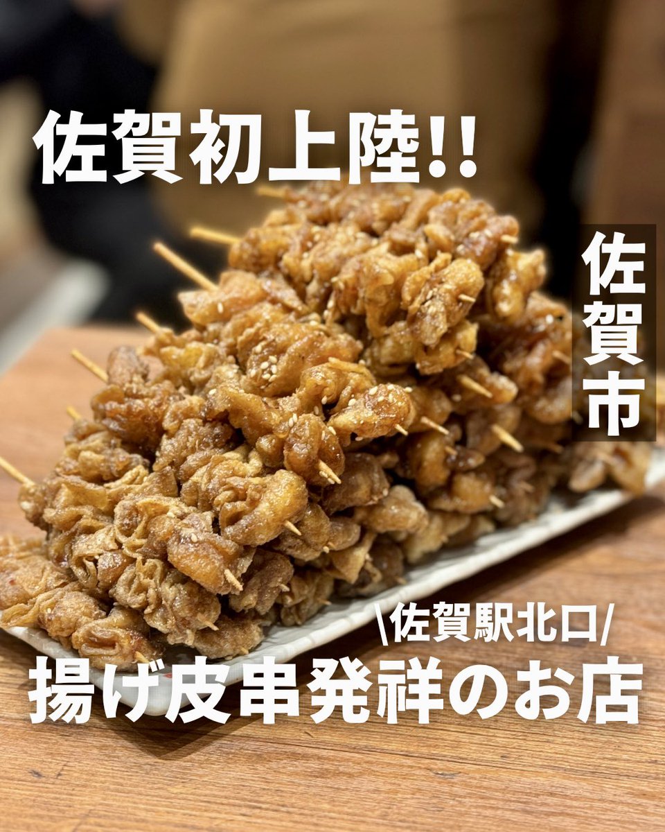 saga_oisii's tweet photo. ----------------------
佐賀初上陸！
揚げ皮串発祥のお店
----------------------

・2024年1月11日（木）グランドオープン
・佐賀駅北口にありアクセス◎
・コスパ最強！

🏠 : 新時代 佐賀駅北口店
📍: 佐賀県佐賀市駅前中央1丁目13-20 https://t.co/msczYoQczM