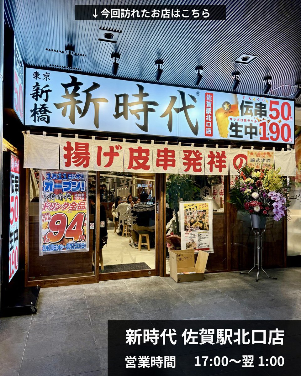 saga_oisii's tweet photo. ----------------------
佐賀初上陸！
揚げ皮串発祥のお店
----------------------

・2024年1月11日（木）グランドオープン
・佐賀駅北口にありアクセス◎
・コスパ最強！

🏠 : 新時代 佐賀駅北口店
📍: 佐賀県佐賀市駅前中央1丁目13-20 https://t.co/msczYoQczM