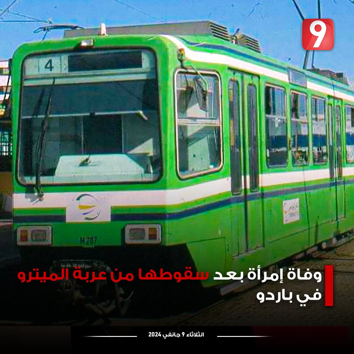 Attessia_TV's tweet photo. وفاة إمرأة بعد سقوطها من عربة الميترو في باردو https://t.co/nEfaalICEH