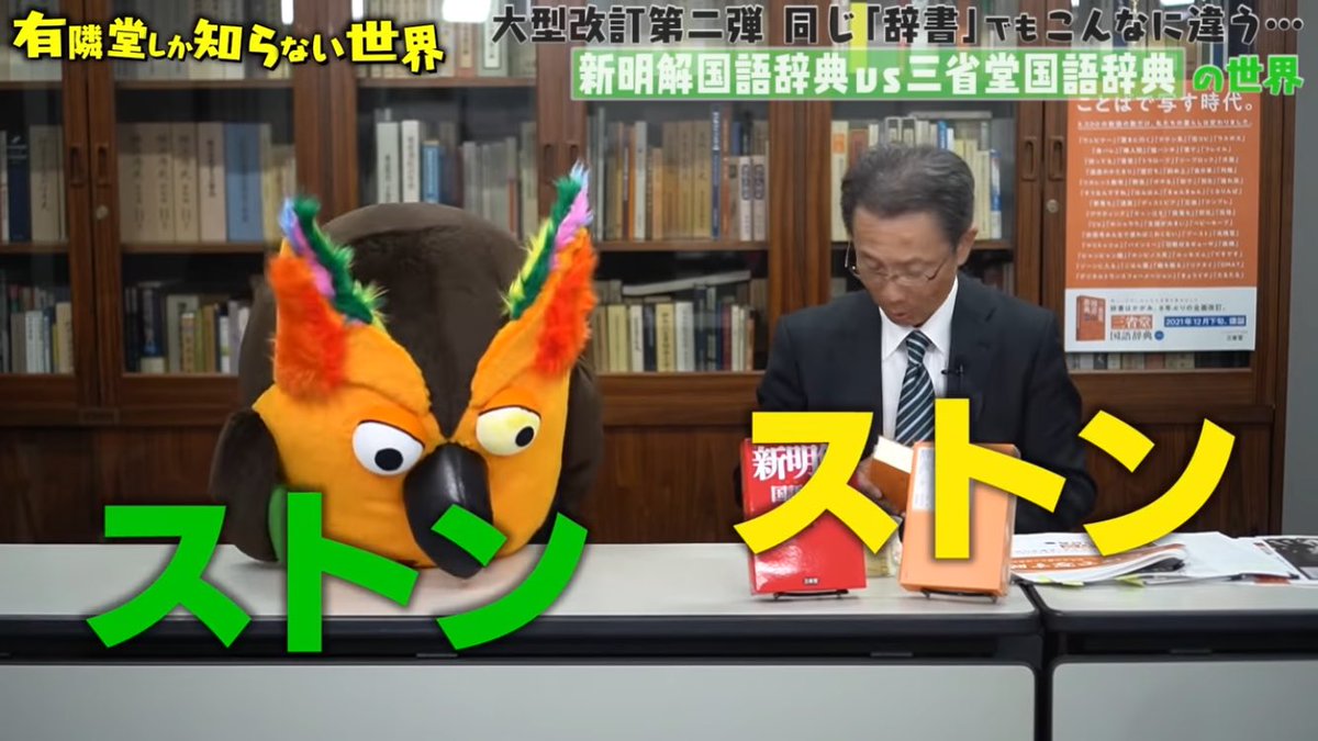 Yurindo_YouTube's tweet photo. 本日公開の動画「辞書から消えた言葉の世界」。出演の度に #ゆうせか的流行語 を生み出してくれる三省堂辞書出版部の山本部長が、#極めて冷静に #ストン と胸に落ちるお話をしてくださいました👍

前回出演の���画も併せてチェック！ #グラデーションを味読 するのだ📚（わ）

https://t.co/A9woBfXOYi https://t.co/nxtHaD0aeT