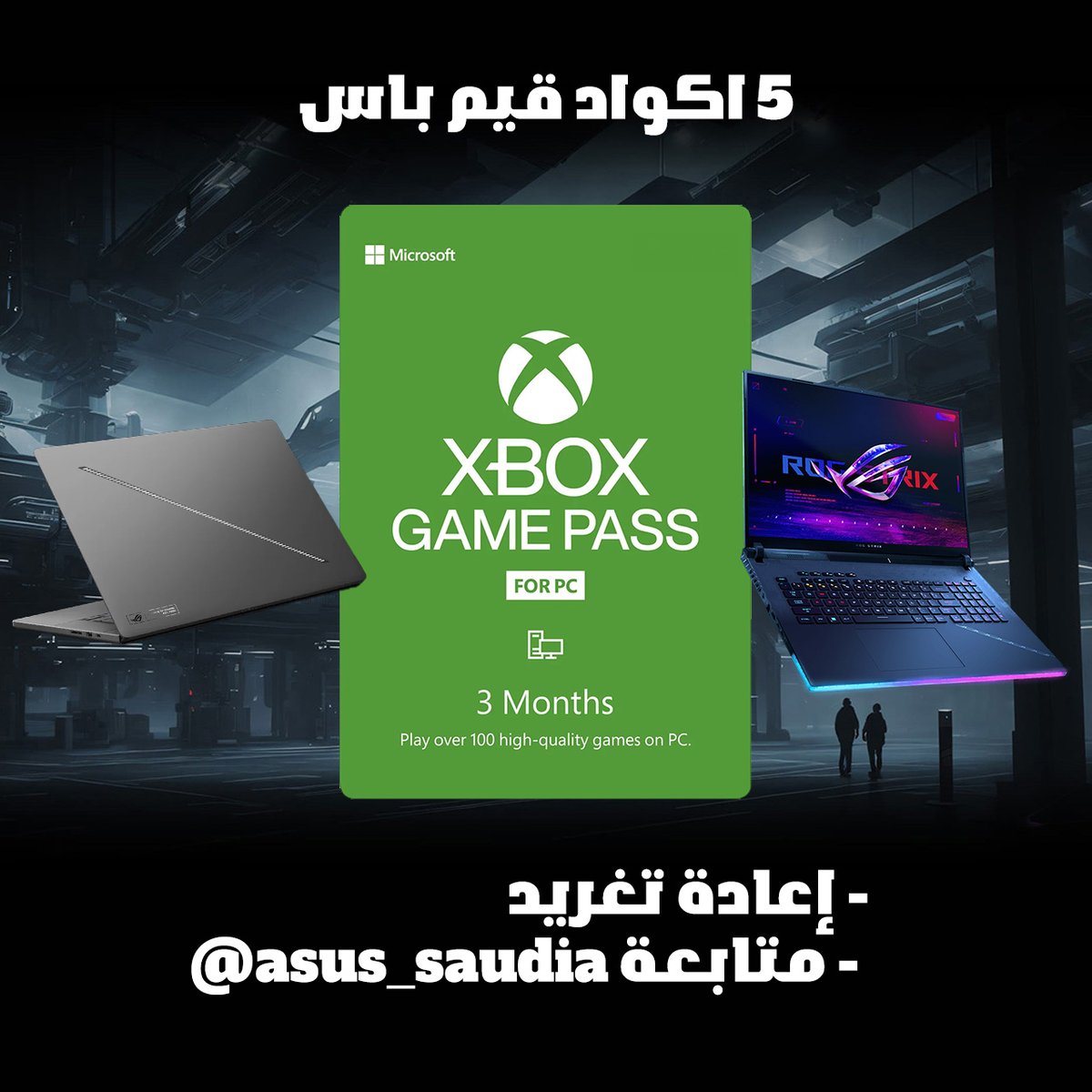 بمناسبة أطلاقات اسوس الجديدة في #CES2024 
سحب على 5 أكواد قيم باس 3 شهور
الشروط
- إعادة تغريد
- متابعة حساب <a href="/ASUS_Saudia/">ASUS Saudi</a> 

بالتوفيق
#CES2024ROG