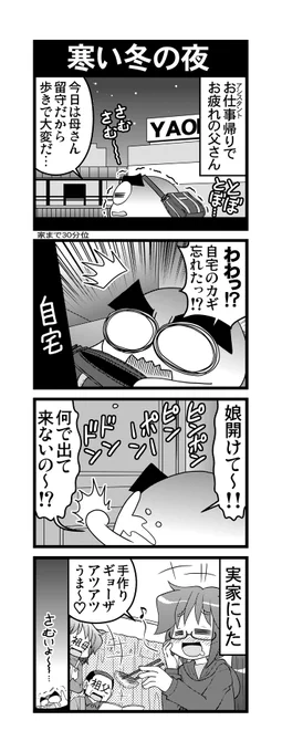 【毎日オタク父さんの日常】第243話・寒い冬の夜  
 #漫画が読めるハッシュタグ #otakutosan #冬の夜 