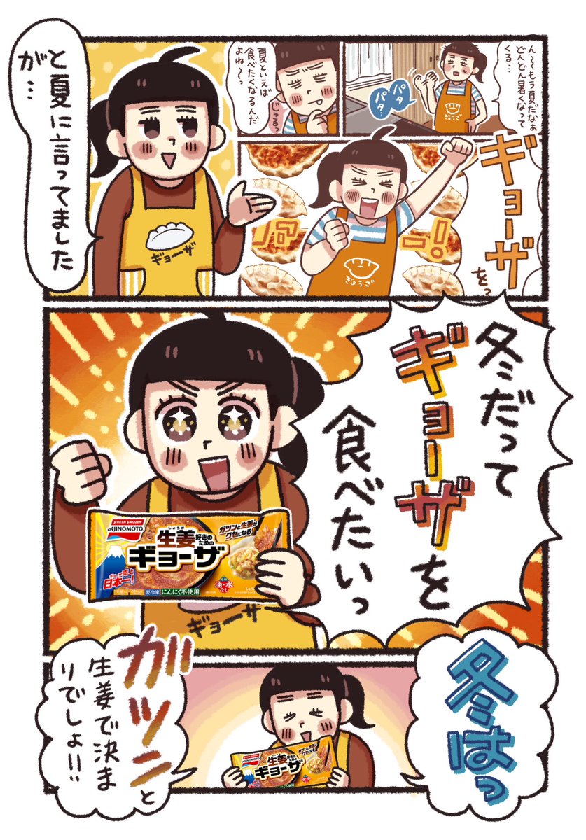 夏に引き続き冬も生姜好き集まれー‼️
冬はガツンと生姜で決まりでしょ😀💪
油なし、水なしでも薄皮パリッと仕上がって羽根もできちゃう優れもの
生姜好きのためのギョーザ🥟
生姜餃子で冬を楽しんじゃお‼️
#PR #味の素冷凍食品