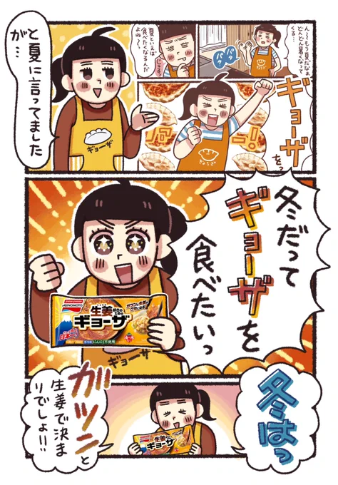 夏に引き続き冬も生姜好き集まれー‼️ 
冬はガツンと生姜で決まりでしょ😀💪 
油なし、水なしでも薄皮パリッと仕上がって羽根もできちゃう優れもの 
生姜好きのためのギョーザ🥟 
生姜餃子で冬を楽しんじゃお‼️ 
#PR #味の素冷凍食品 