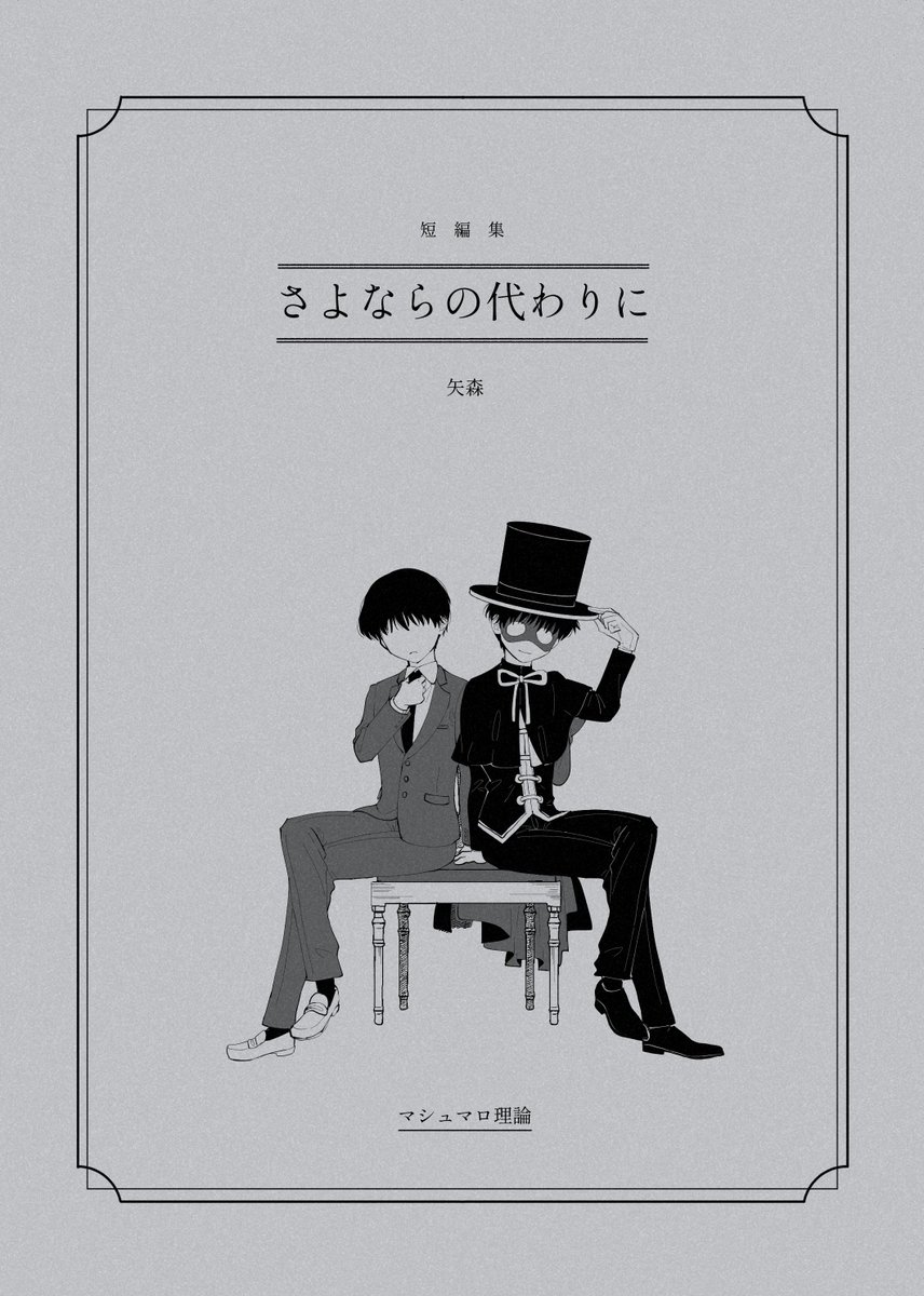 ⭐️新刊サンプル(1/2)
2024/1/28 COMIC CITY 東京 150 内 キミのハートをタイホする! 3で頒布予定
(余部をイベント後通販に回します)
『さよならの代わりに』
A5/全年齢/30p/500円
(表紙はファーストヴィンテージのブルーグレーのため、こんな感じになるはず)
ジャバレ3本立て短編集です