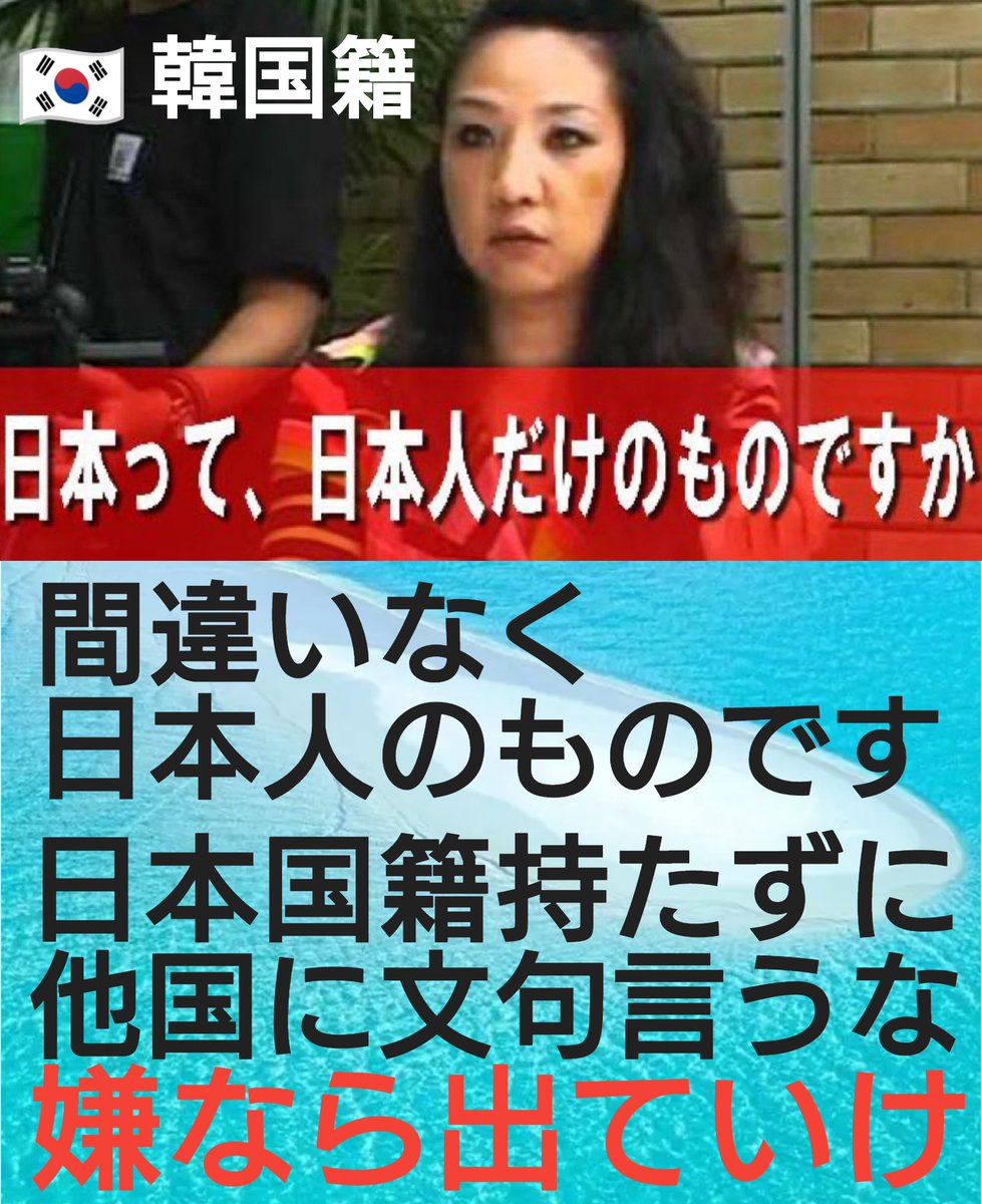 ChiBee98242017's tweet photo. 【ツイデモ】火曜定例
＃外国人より日本人
#外国人生活保護廃止
#外国人参政権反対
韓国へかえれば問題無し。 https://t.co/Bc6lKTED3P