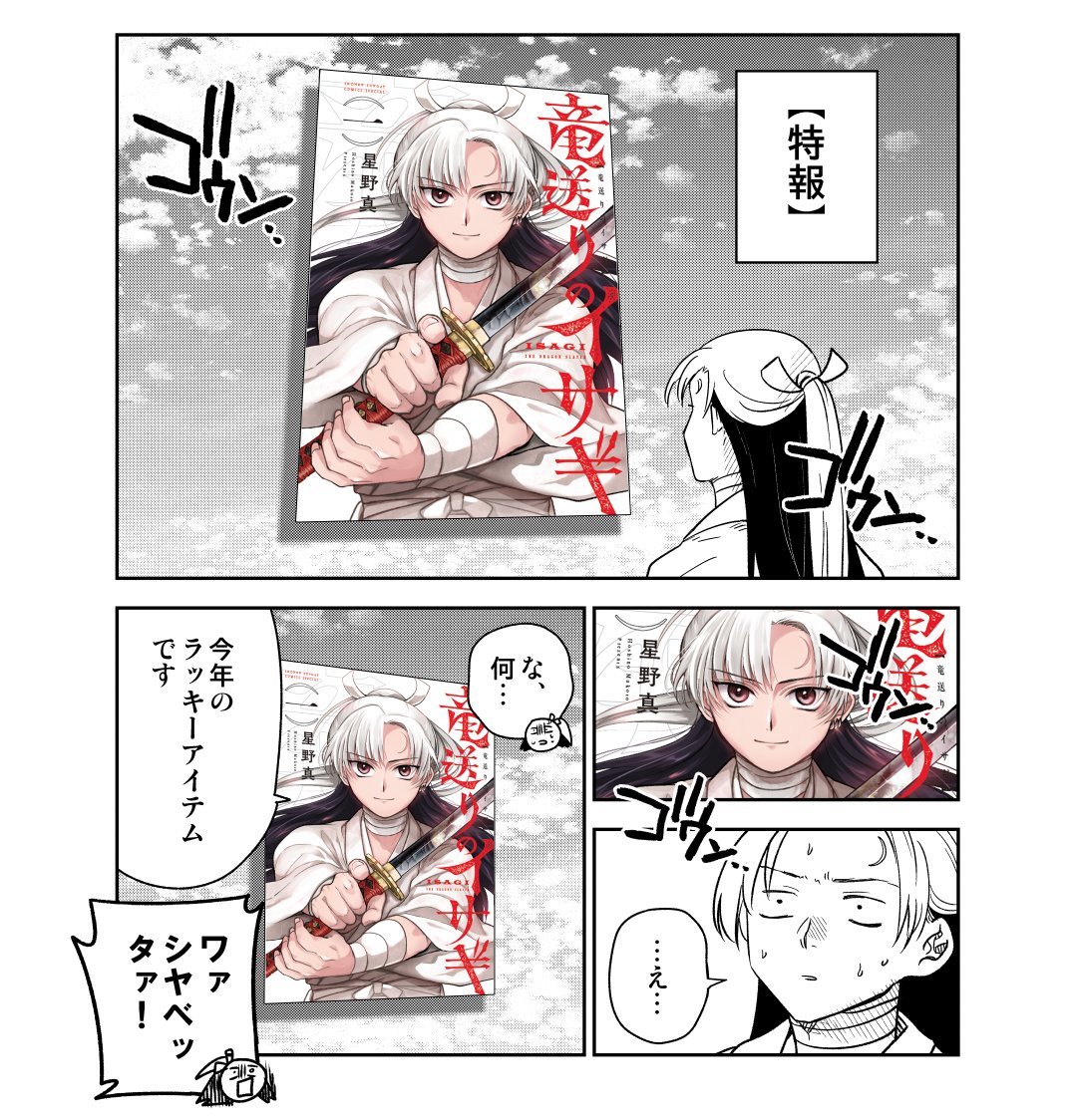 いよいよお楽しみウィークじゃよ

#竜送りのイサギ 