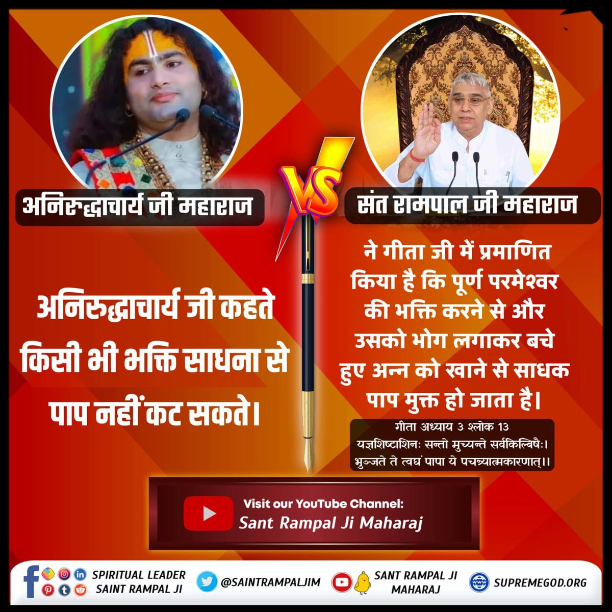 Vandnadassi's tweet photo. #Godnightuesday
अनिरुद्धाचार्य जी कहते हैं कि किसी भी भक्ति साधना से पाप नहीं कट सकते।
 संत रामपाल जी महाराज ने गीता जी में प्रमाणित किया है कि पूर्ण परमेश्वर की भक्ति करने से और उसको भोग लगाकर बचे हुए अन्न को खाने से साधक पाप मुक्त हो जाता है।
गीता अध्याय 3 श्लोक 13
#tuesdayvibe https://t.co/PDcIUMyVNY