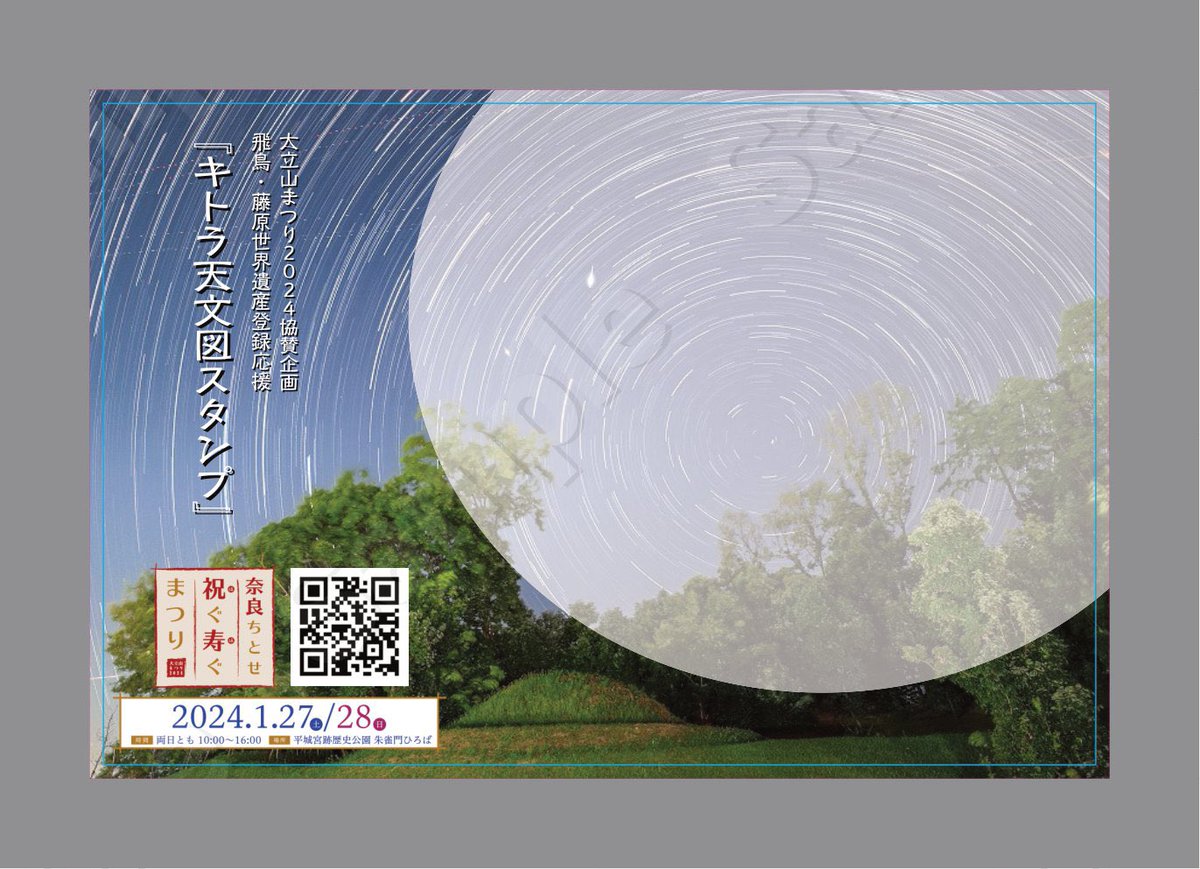 chitosehogu's tweet photo. 【キトラ天文図スタンプ設置のお知らせ】
１月２０日（土）～２６日（金）国営飛鳥歴史公園館（飛鳥歴史公園高松塚周辺地区内）におきまして『キトラ天文図スタンプ』を設置していただきます。
期間中、特製天文図スタンプカードも発行されますので、是非ご訪問ください。 https://t.co/GEw5gnhPov